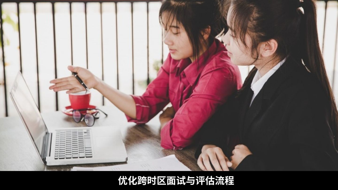 优化跨时区面试与评估流程