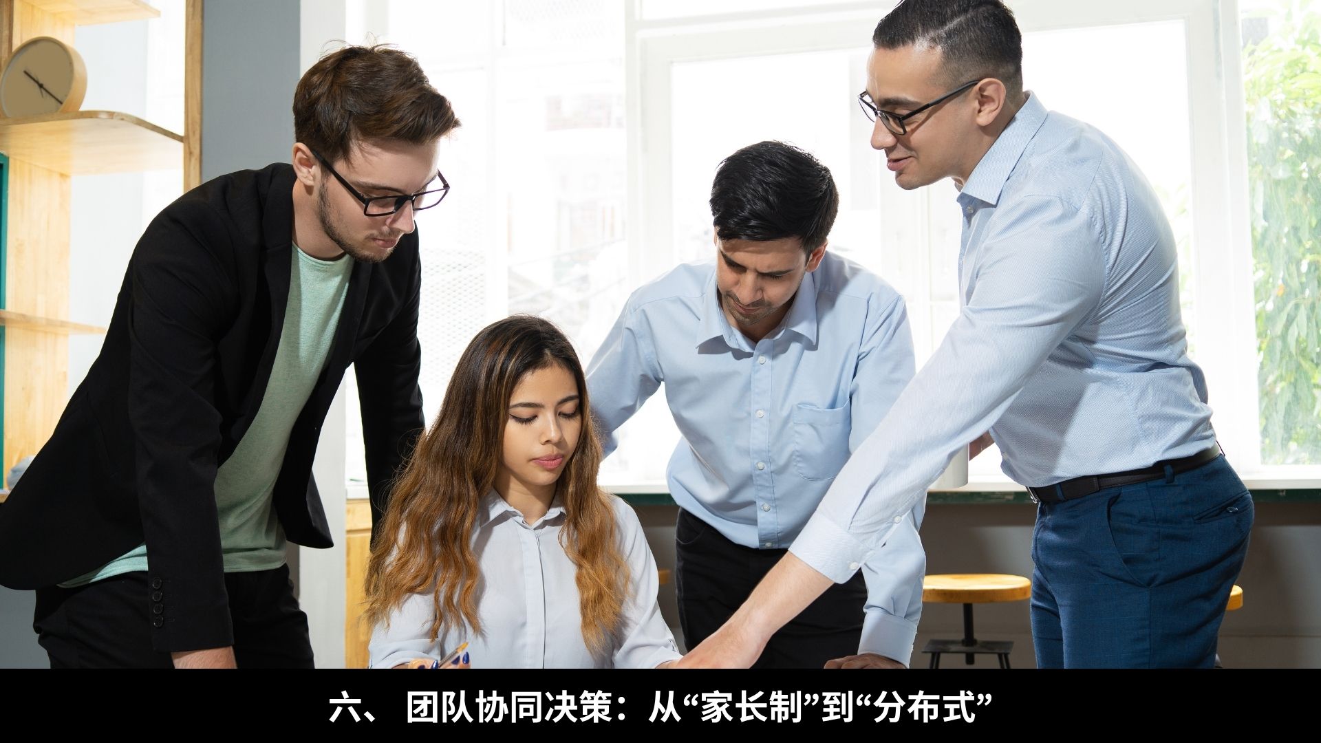 六、 团队协同决策:从“家长制”到“分布式”