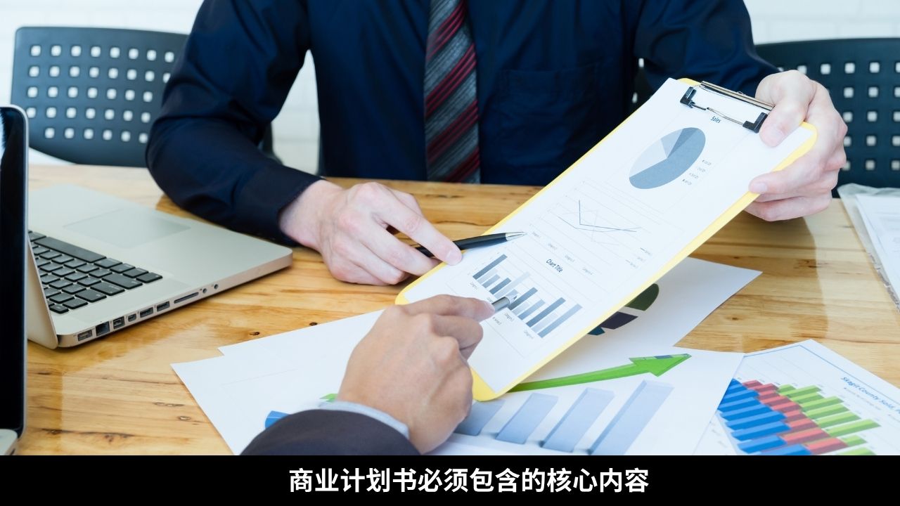 商业计划书必须包含的核心内容