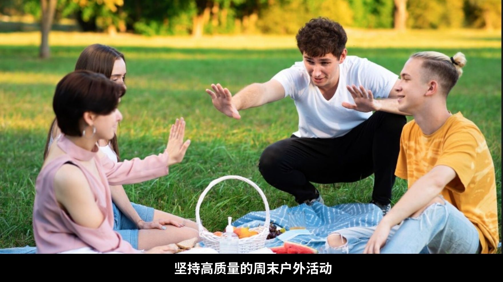 坚持高质量的周末户外活动