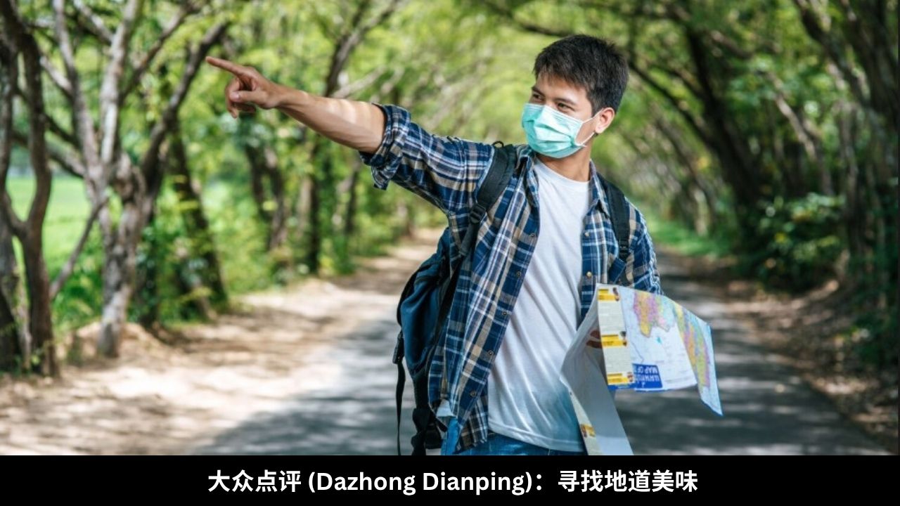 大众点评 (Dazhong Dianping)：寻找地道美味
