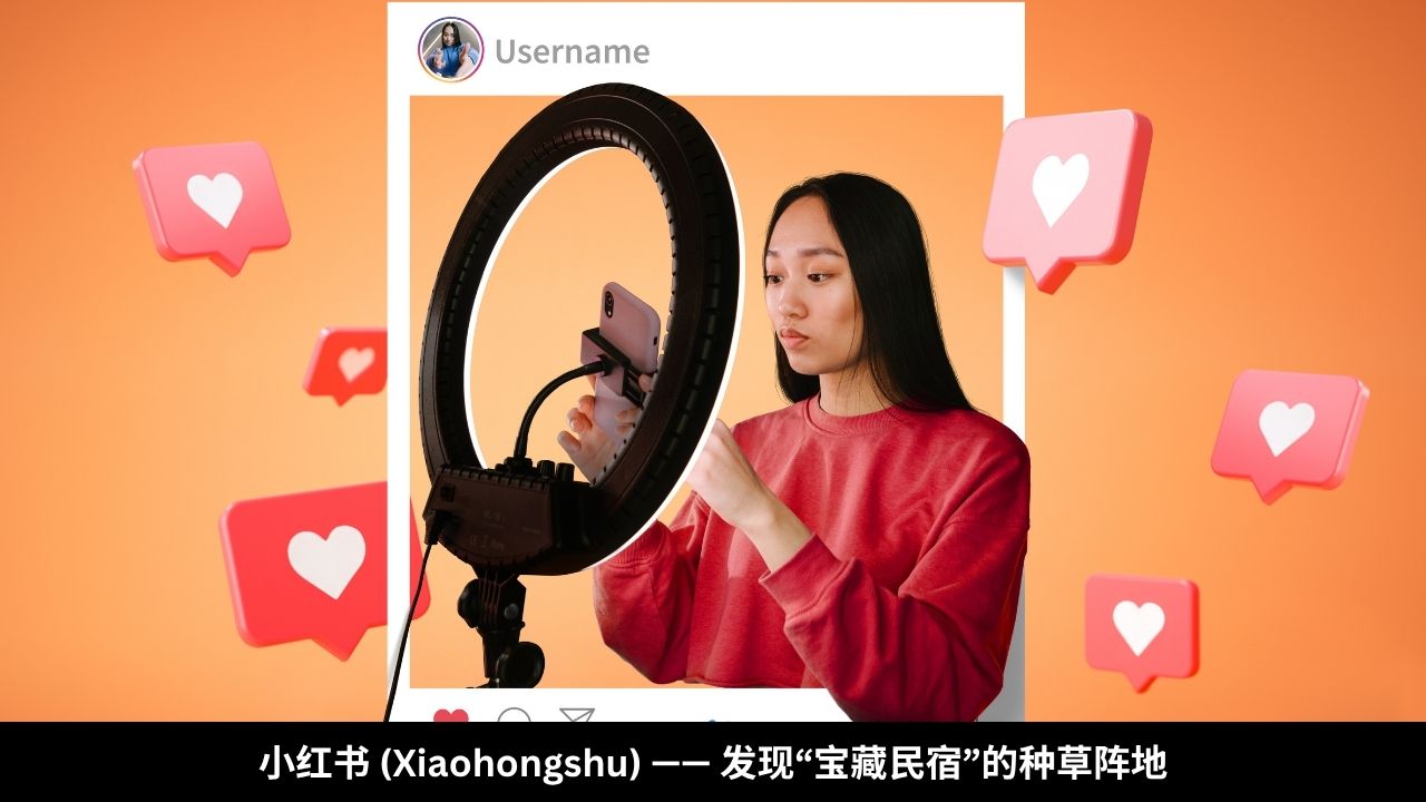 小红书 (Xiaohongshu) —— 发现“宝藏民宿”的种草阵地