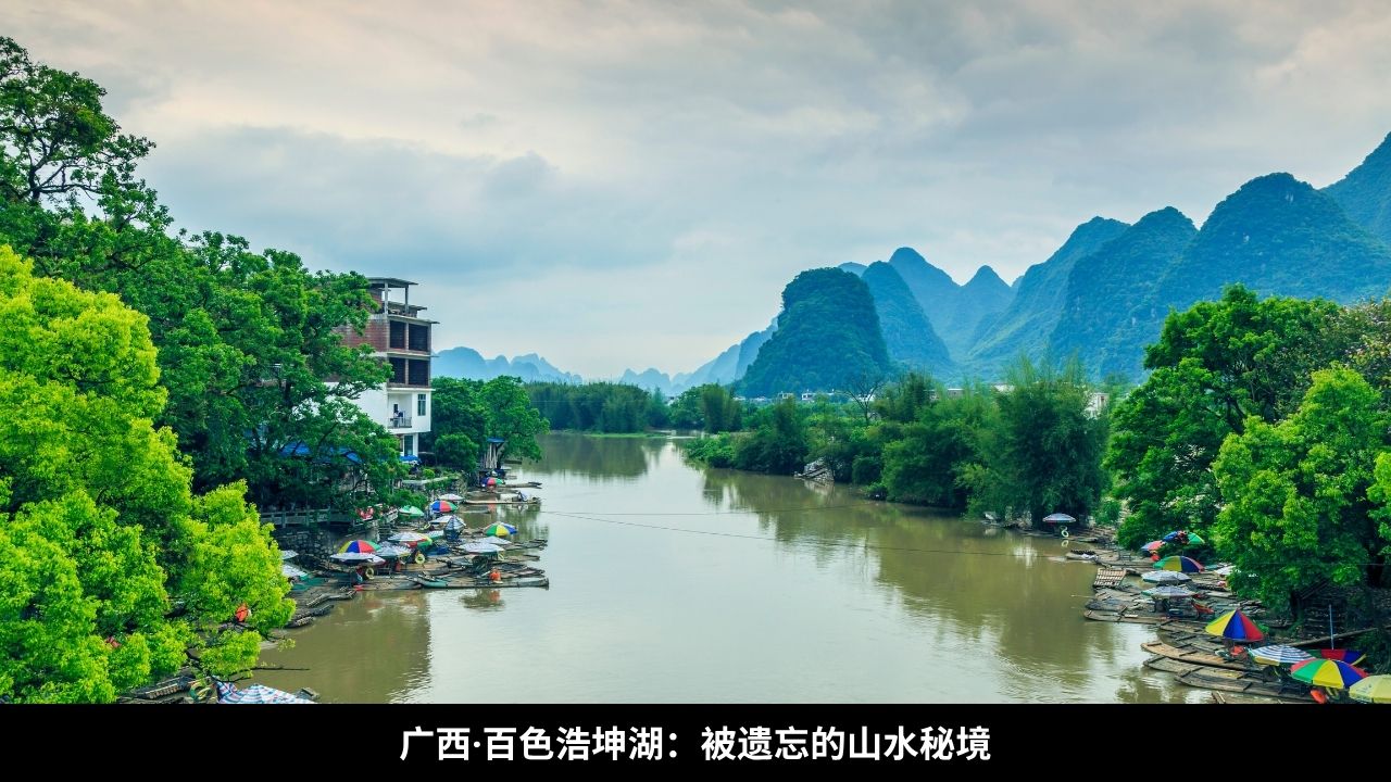 广西·百色浩坤湖：被遗忘的山水秘境