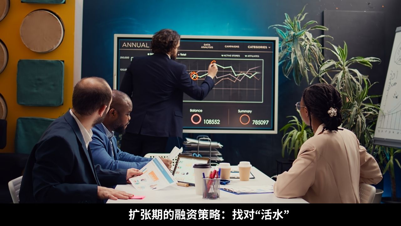 扩张期的融资策略：找对“活水”