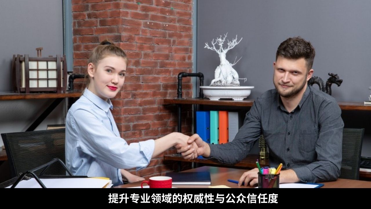 提升专业领域的权威性与公众信任度