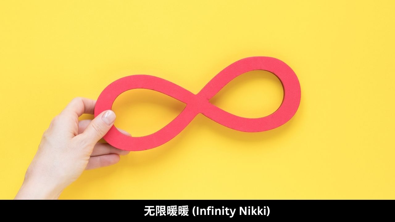 无限暖暖 (Infinity Nikki)