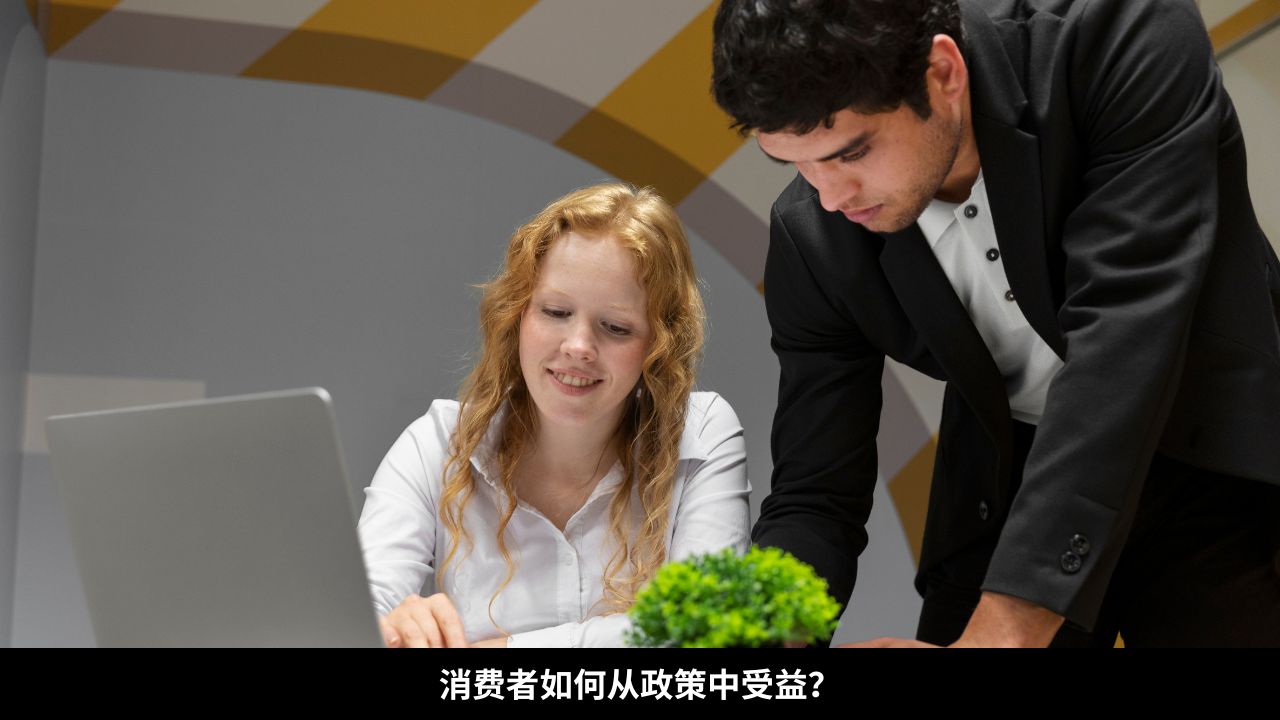 消费者如何从政策中受益？