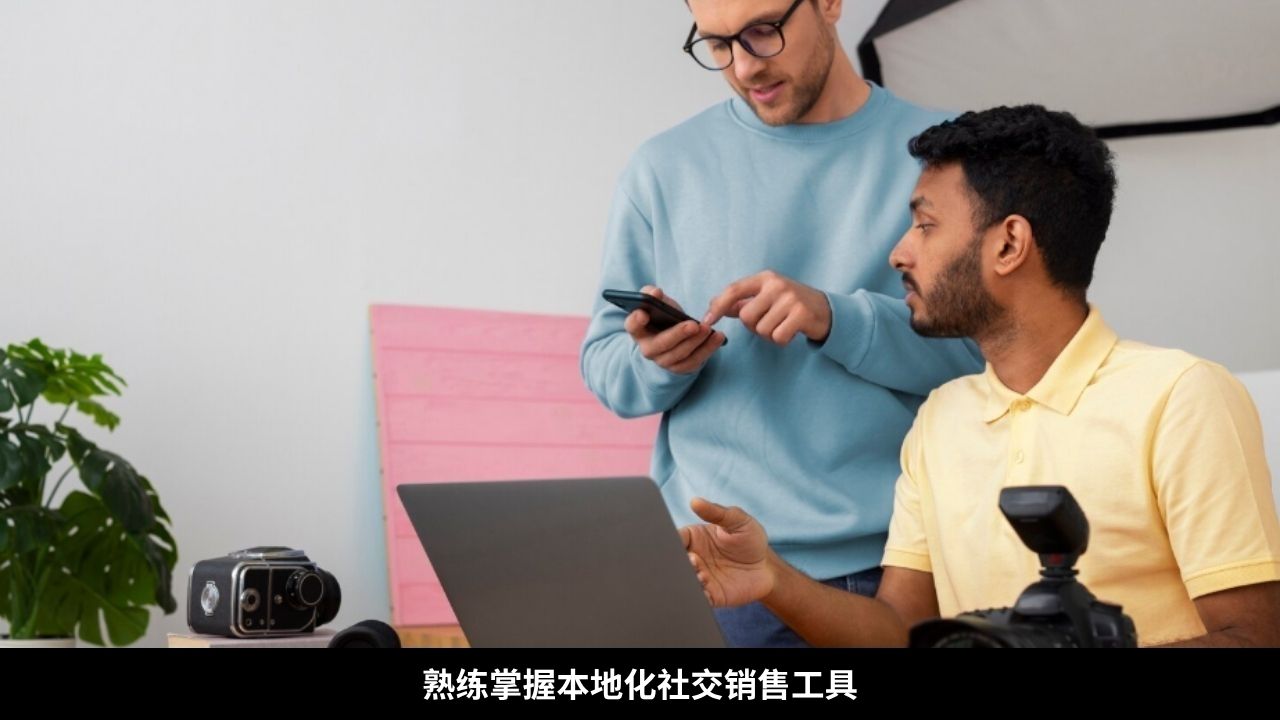 熟练掌握本地化社交销售工具 