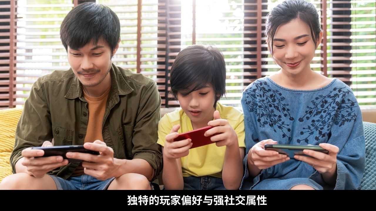 独特的玩家偏好与强社交属性