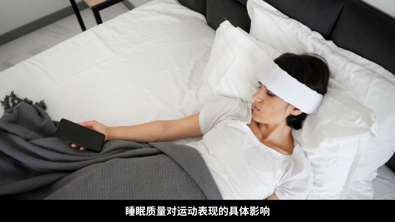 睡眠质量对运动表现的具体影响