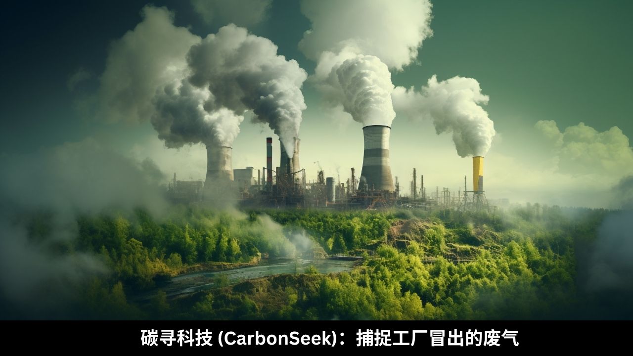 碳寻科技 (CarbonSeek)：捕捉工厂冒出的废气