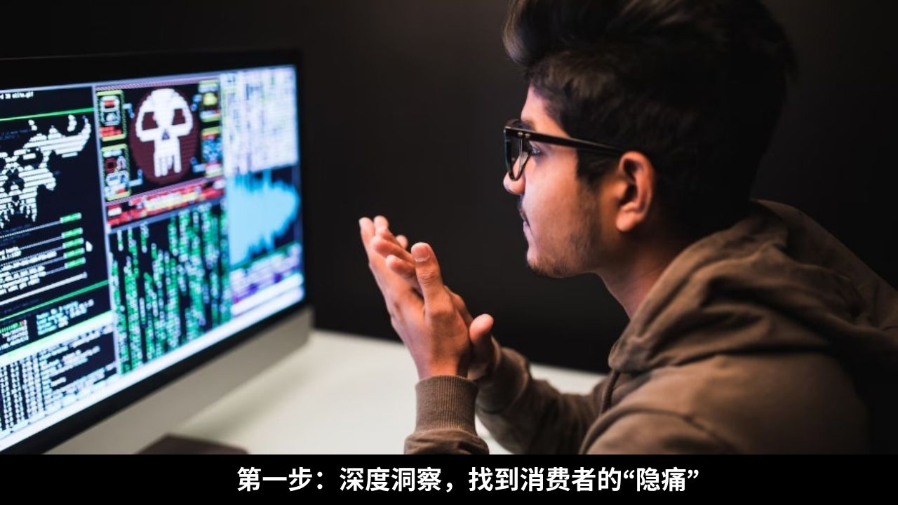 第一步：深度洞察，找到消费者的“隐痛”