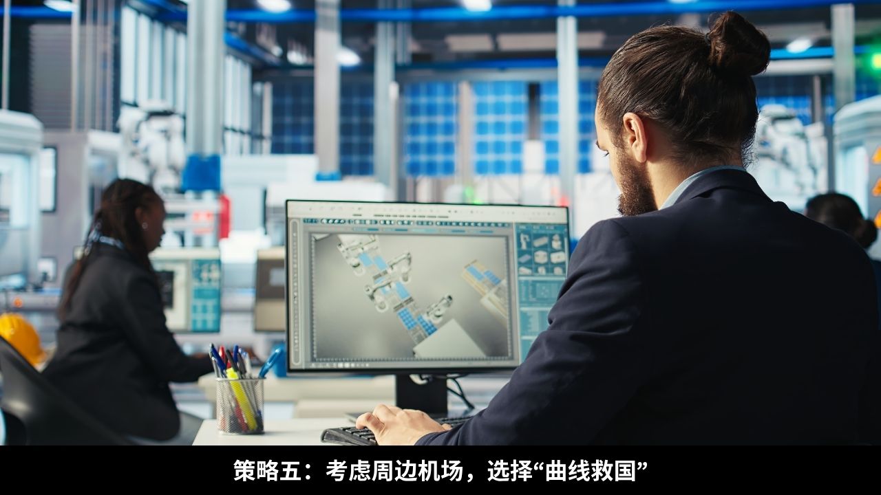 策略五：考虑周边机场，选择“曲线救国”