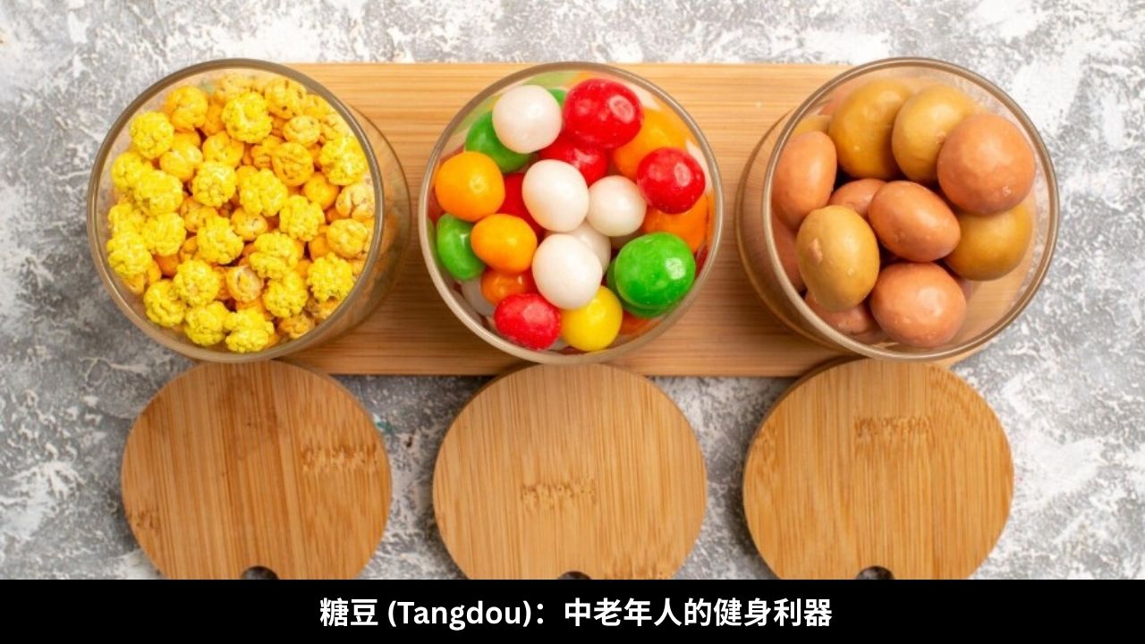 糖豆 (Tangdou)：中老年人的健身利器