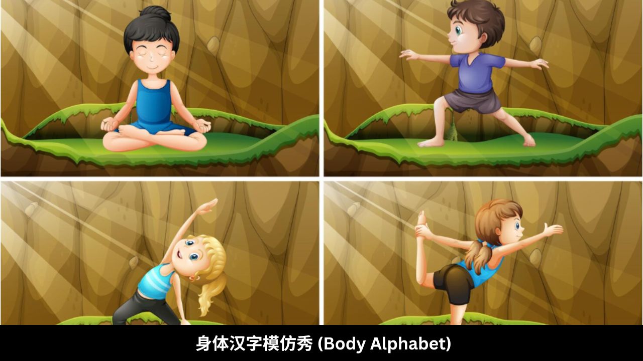 身体汉字模仿秀 (Body Alphabet)