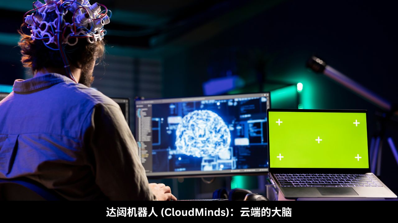 达闼机器人 (CloudMinds)：云端的大脑