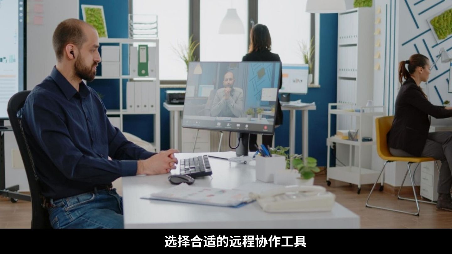 选择合适的远程协作工具