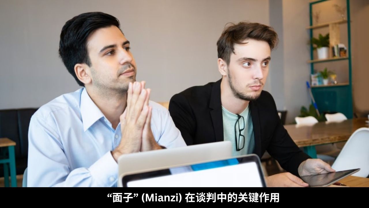 “面子” (Mianzi) 在谈判中的关键作用
