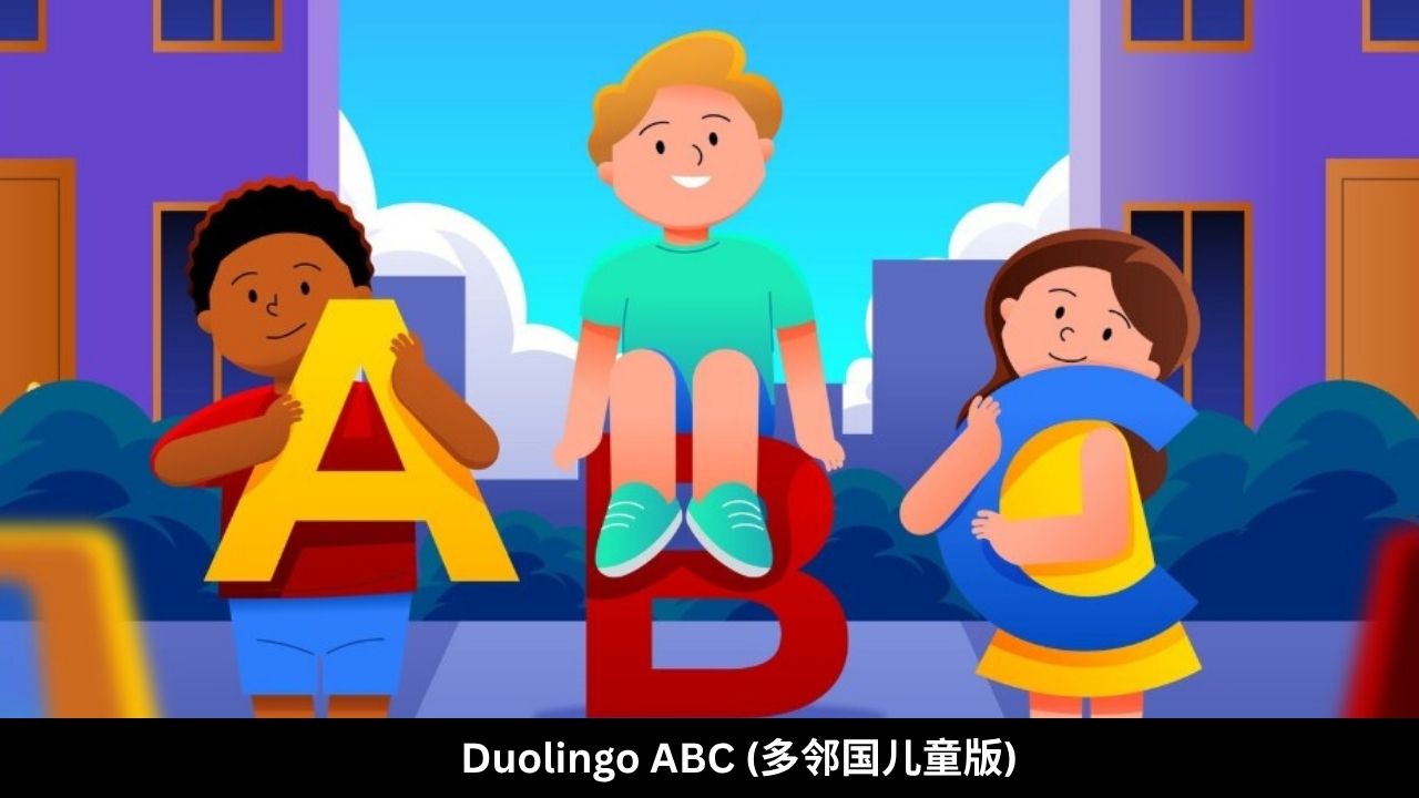 Duolingo ABC (多邻国儿童版)