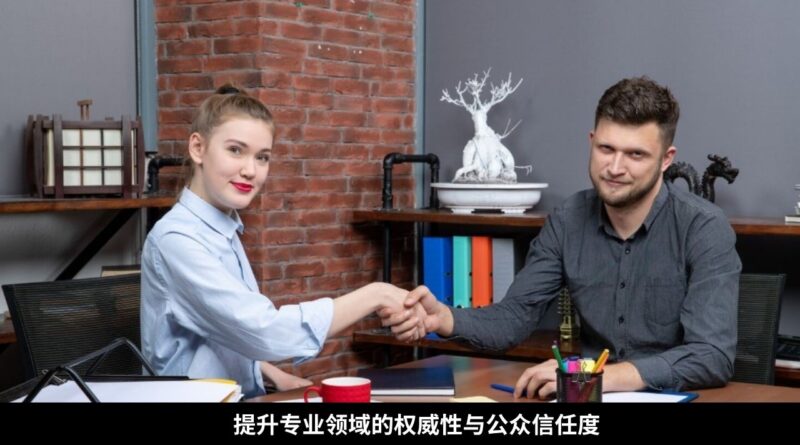 提升专业领域的权威性与公众信任度