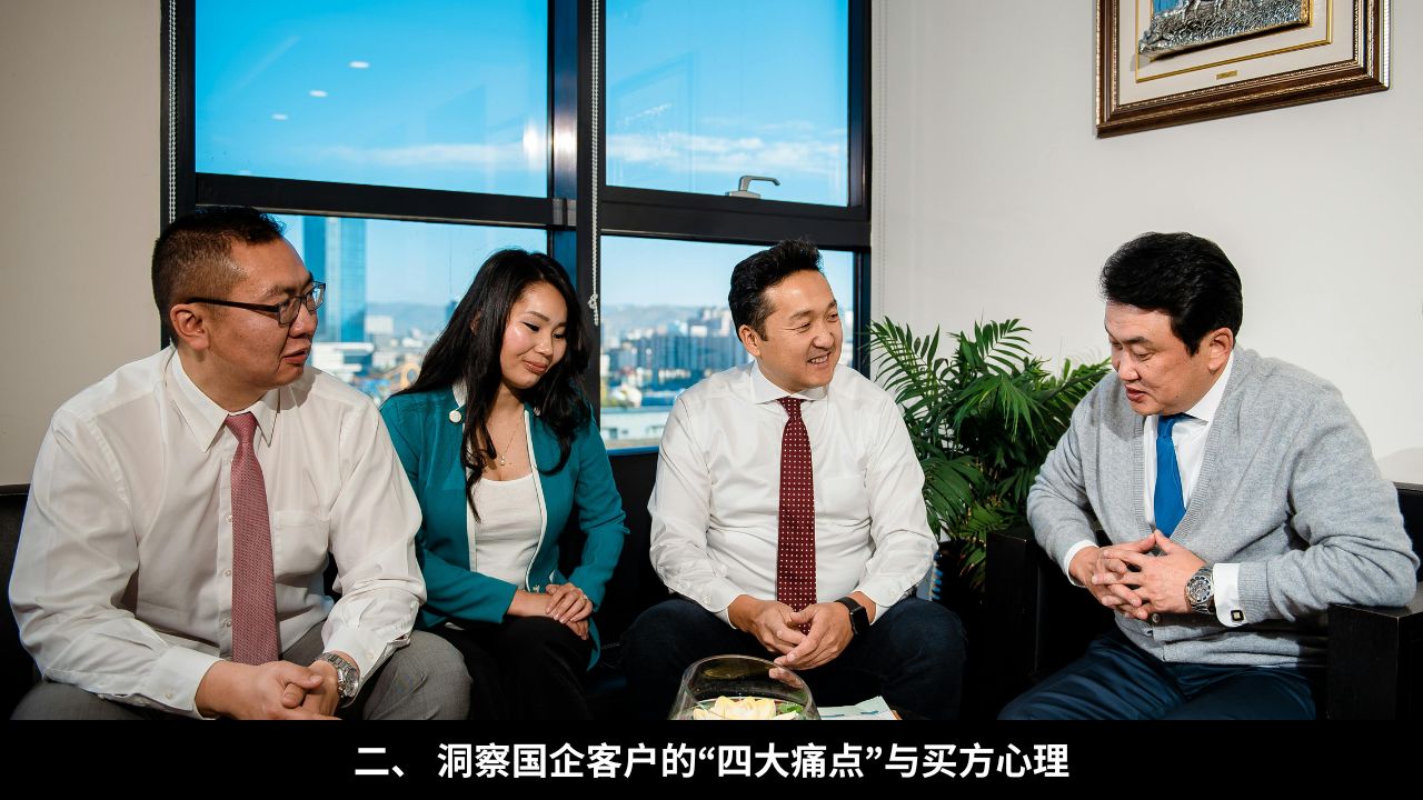 二、 洞察国企客户的“四大痛点”与买方心理