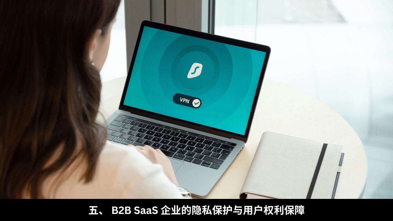 五、 B2B SaaS 企业的隐私保护与用户权利保障