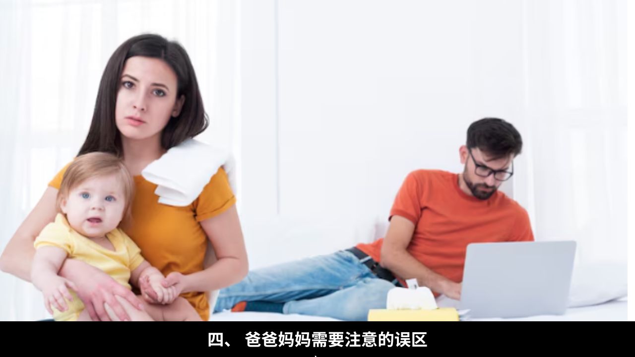 四、 爸爸妈妈需要注意的误区