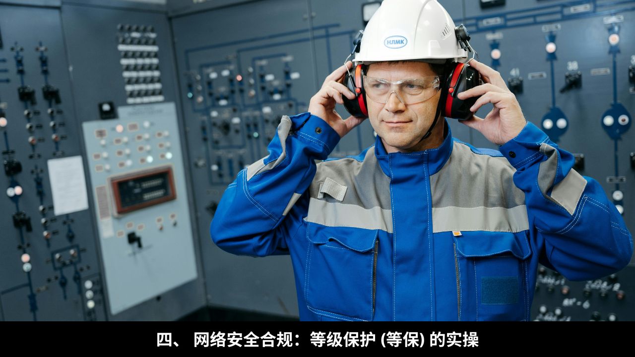 四、 网络安全合规:等级保护 (等保) 的实操