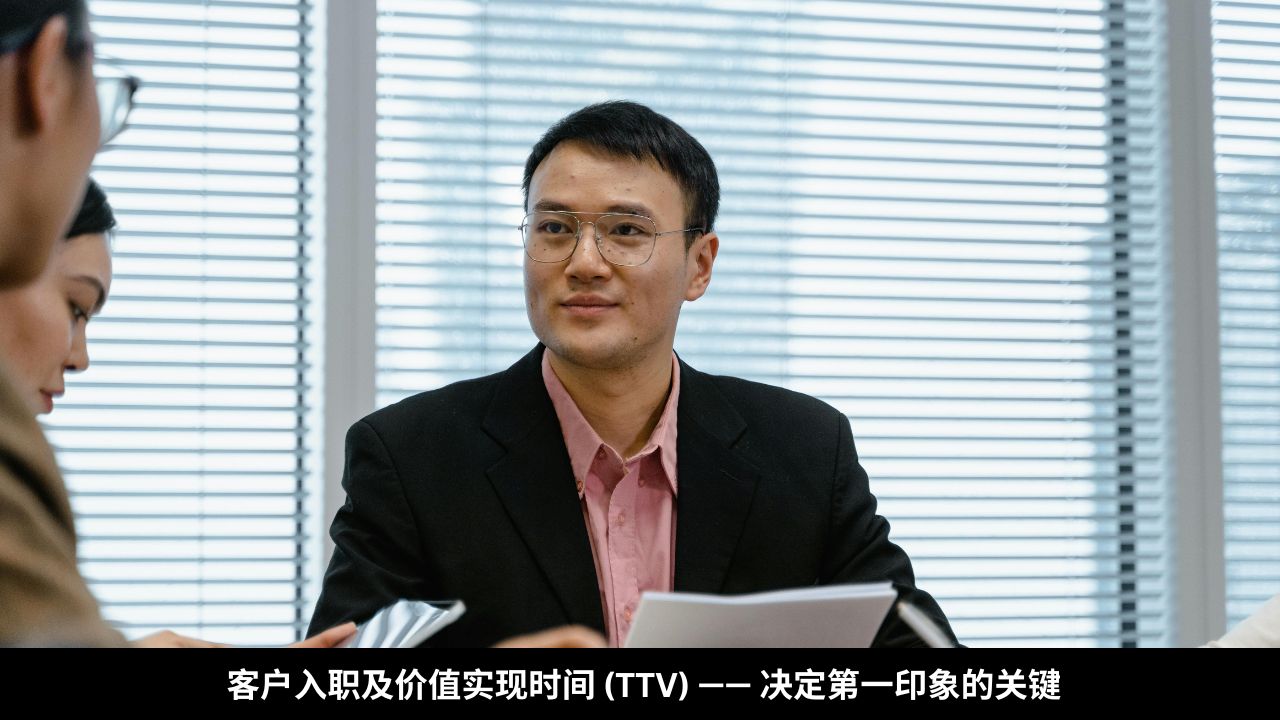 客户入职及价值实现时间 (TTV) —— 决定第一印象的关键