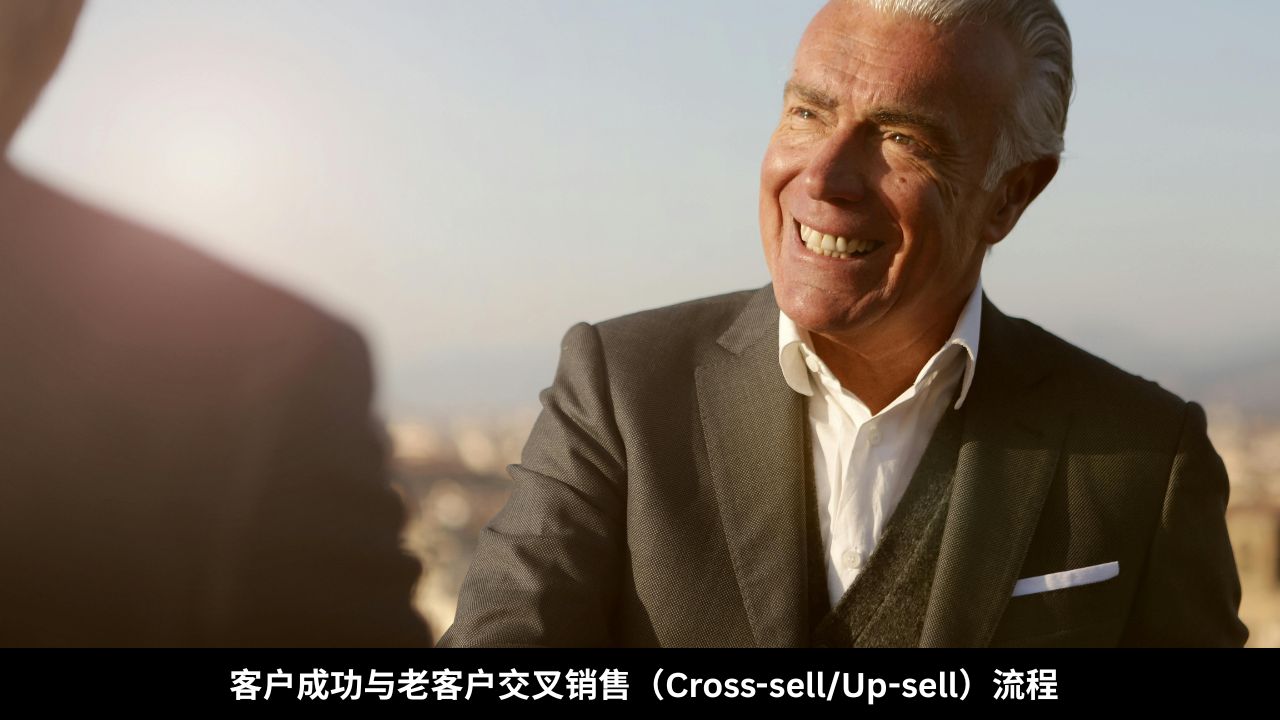 客户成功与老客户交叉销售(Cross-sellUp-sell)流程