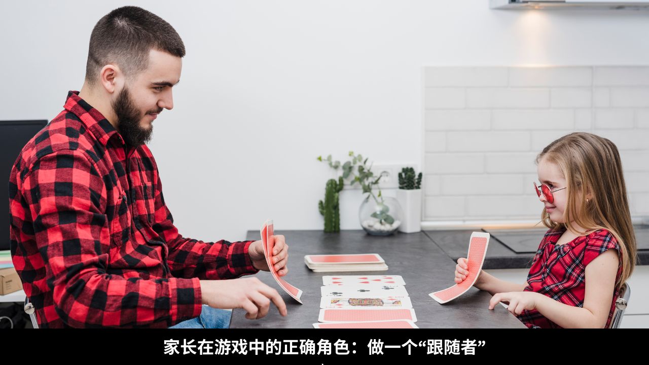 家长在游戏中的正确角色：做一个“跟随者”