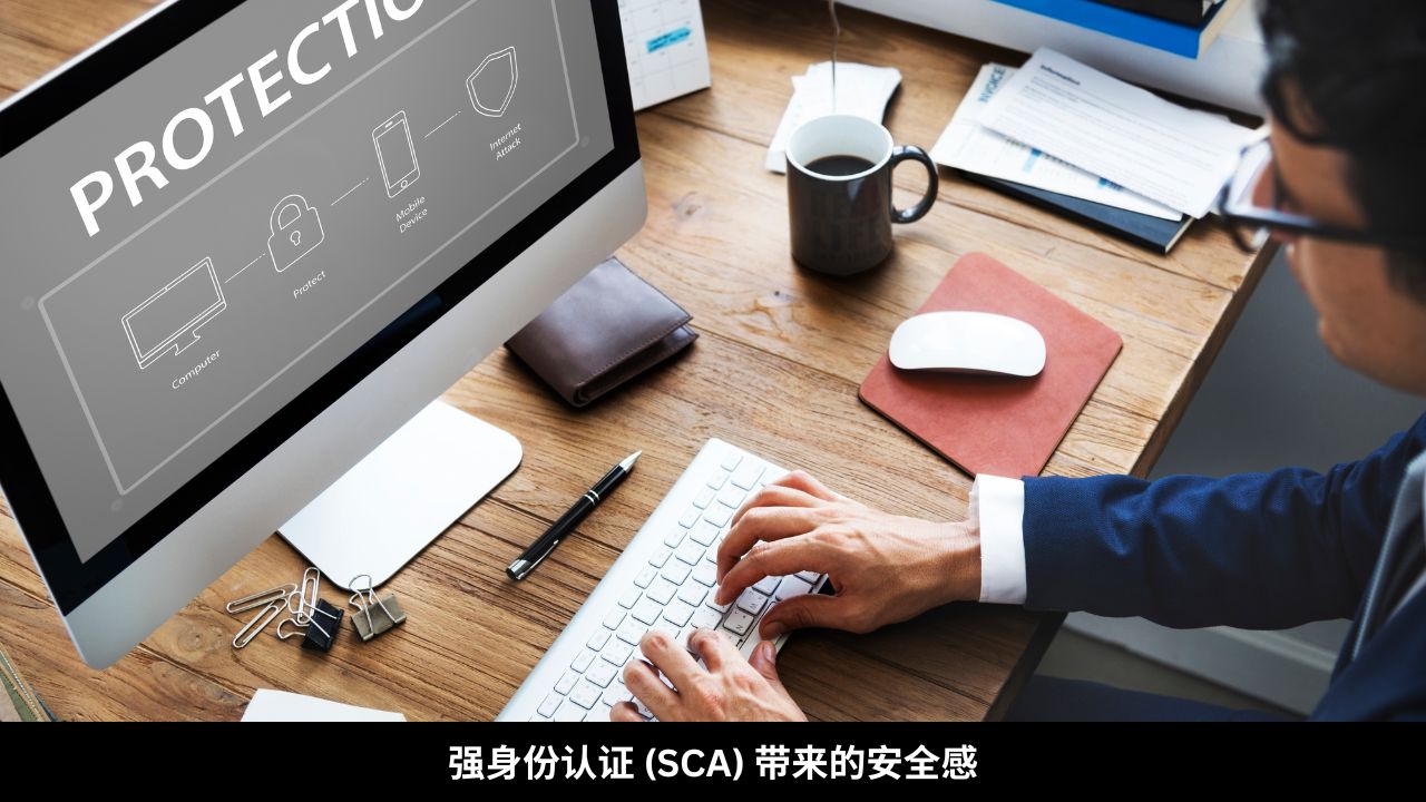 强身份认证 (SCA) 带来的安全感