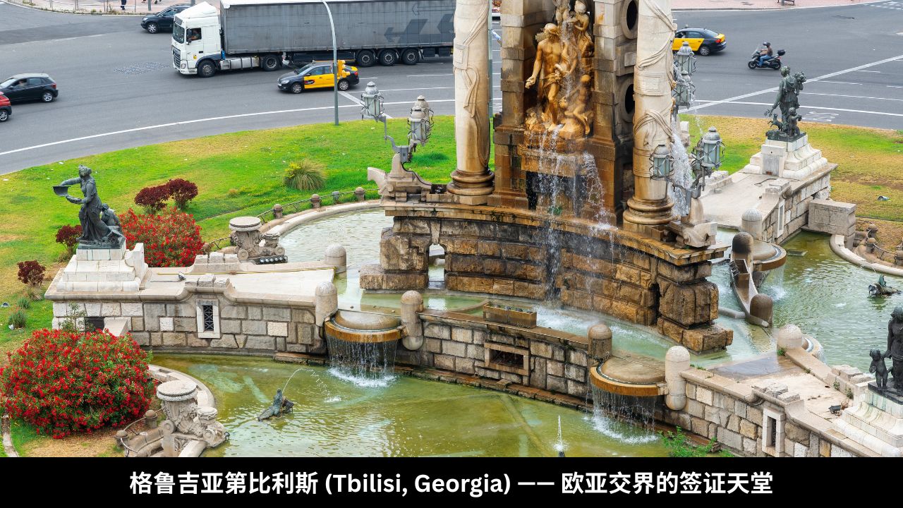 格鲁吉亚第比利斯 (Tbilisi, Georgia) —— 欧亚交界的签证天堂
