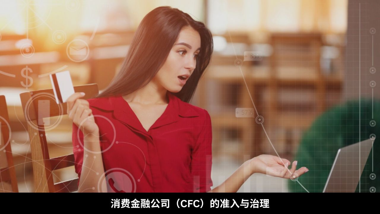 消费金融公司（CFC）的准入与治理