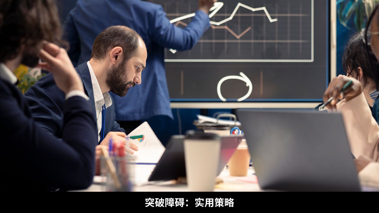 突破障碍：实用策略