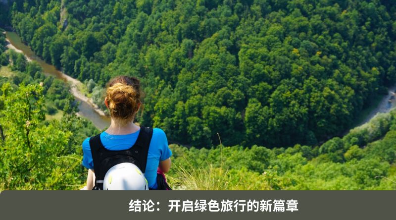 结论：开启绿色旅行的新篇章