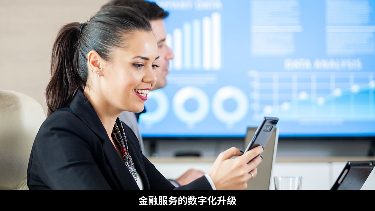 金融服务的数字化升级