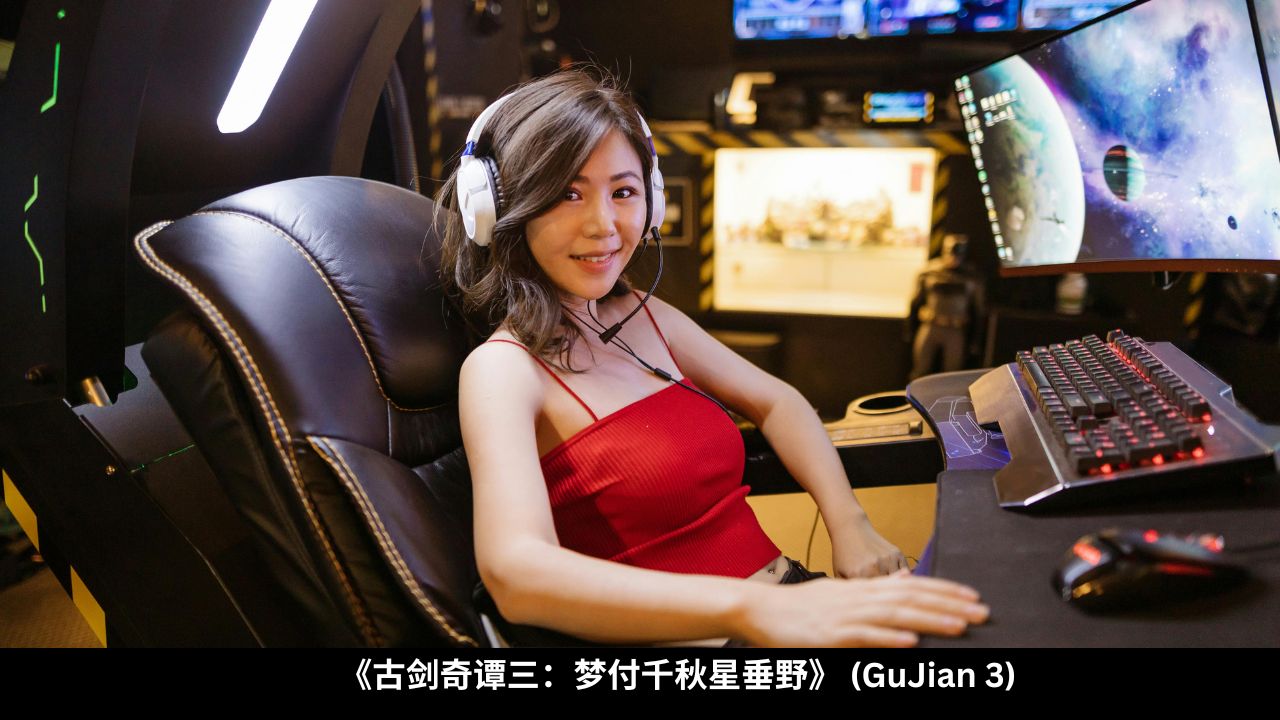 《古剑奇谭三：梦付千秋星垂野》 (GuJian 3)