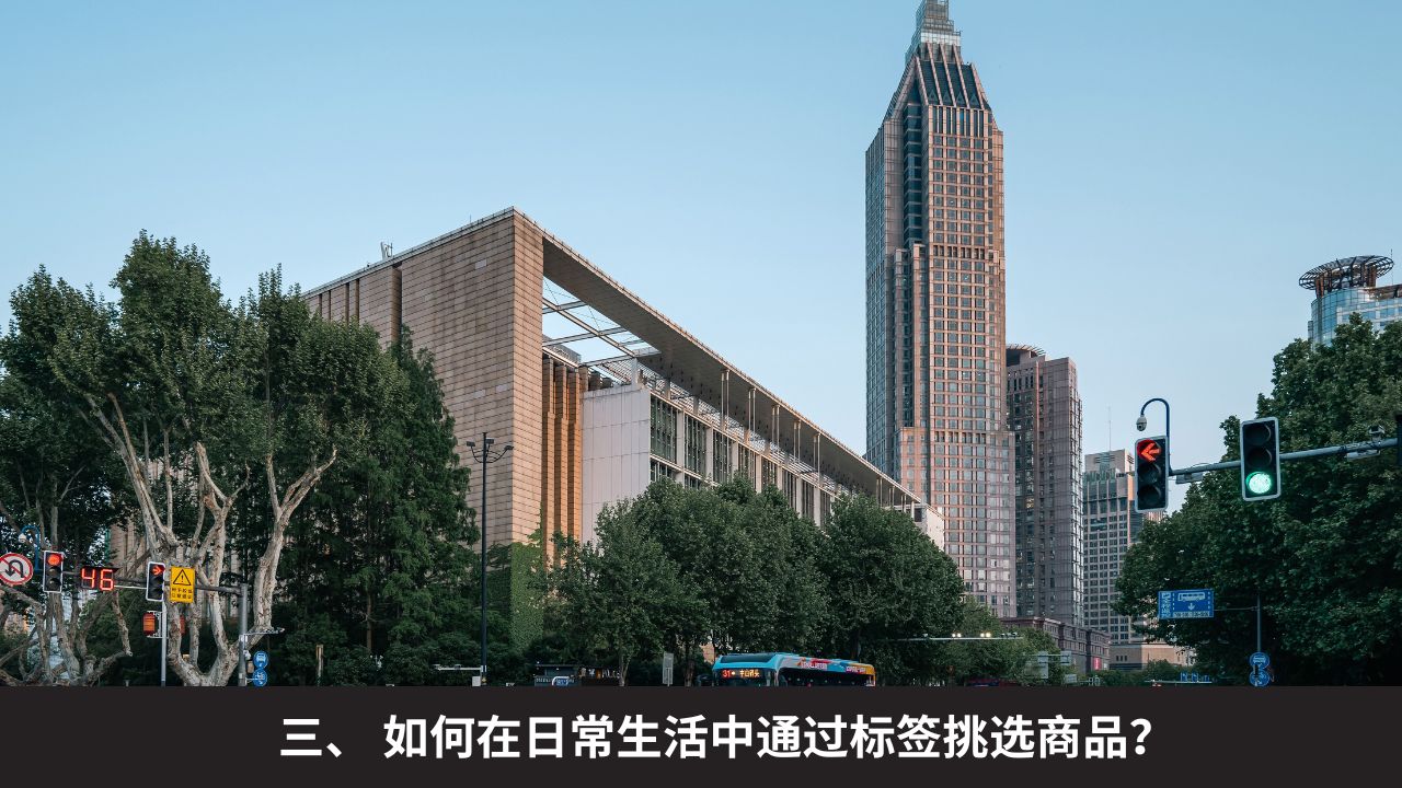 三、 如何在日常生活中通过标签挑选商品？ (1)