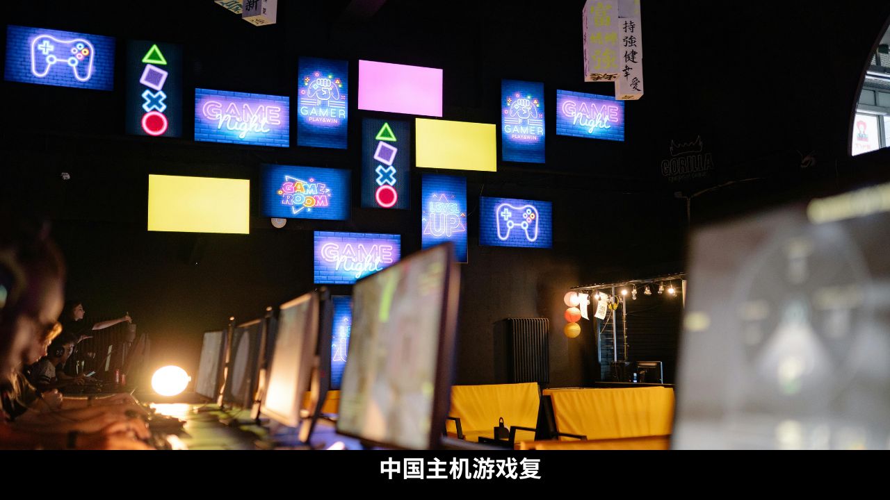 中国主机游戏复兴