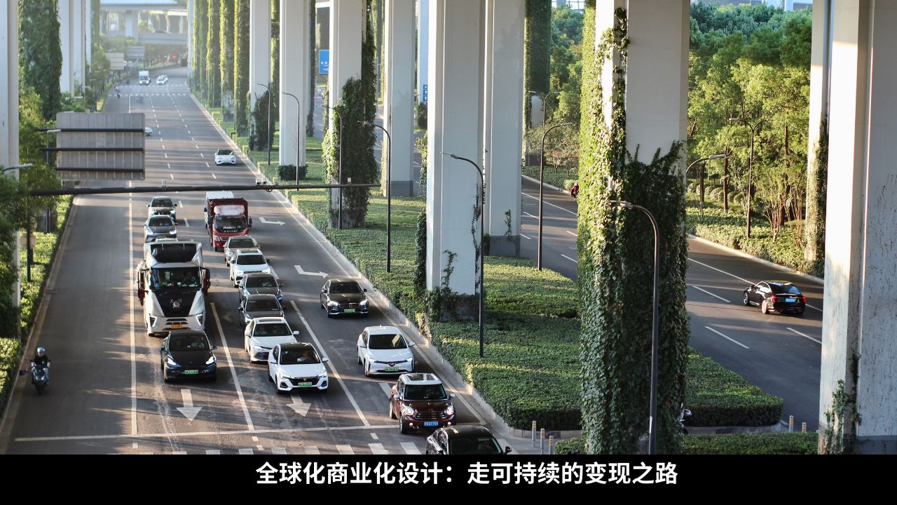 全球化商业化设计：走可持续的变现之路