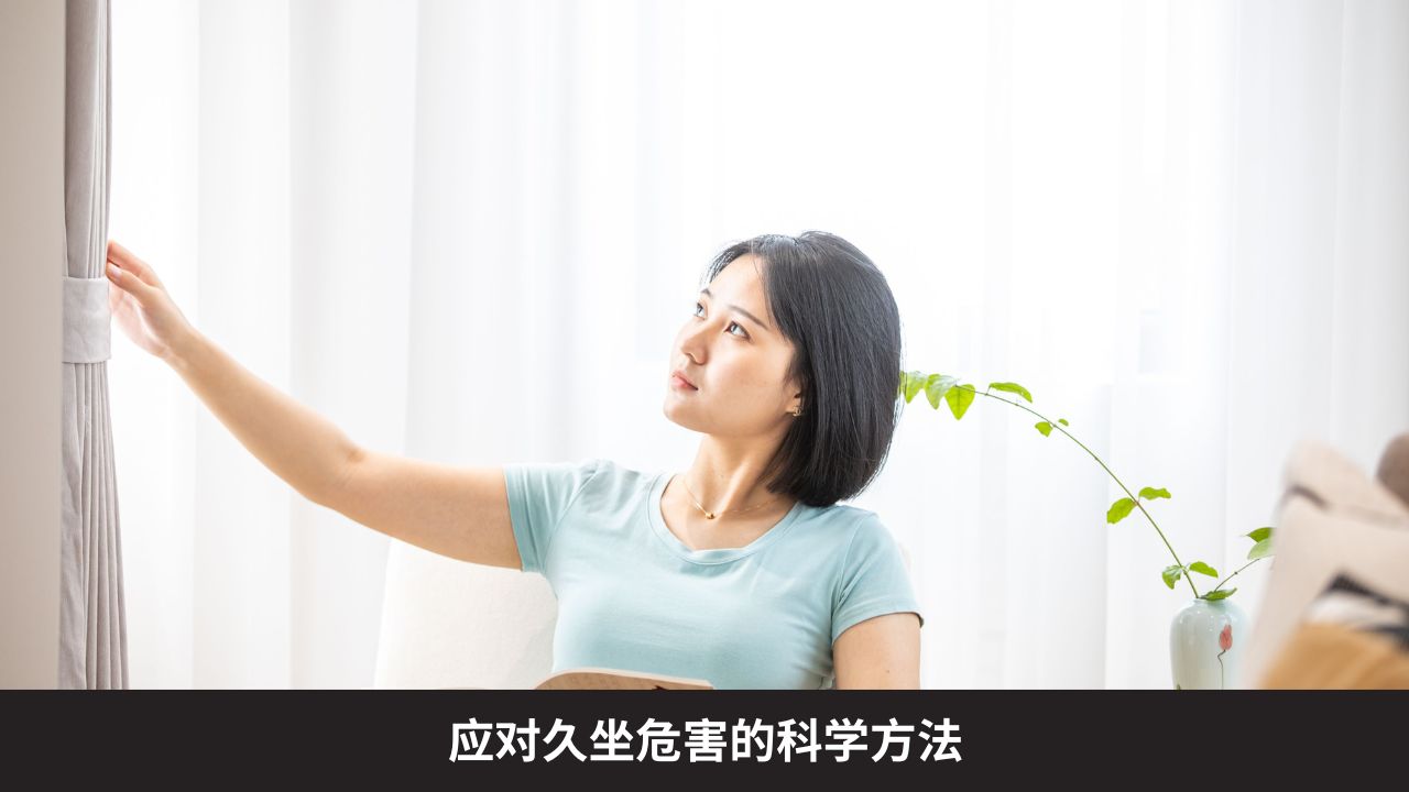 应对久坐危害的科学方法