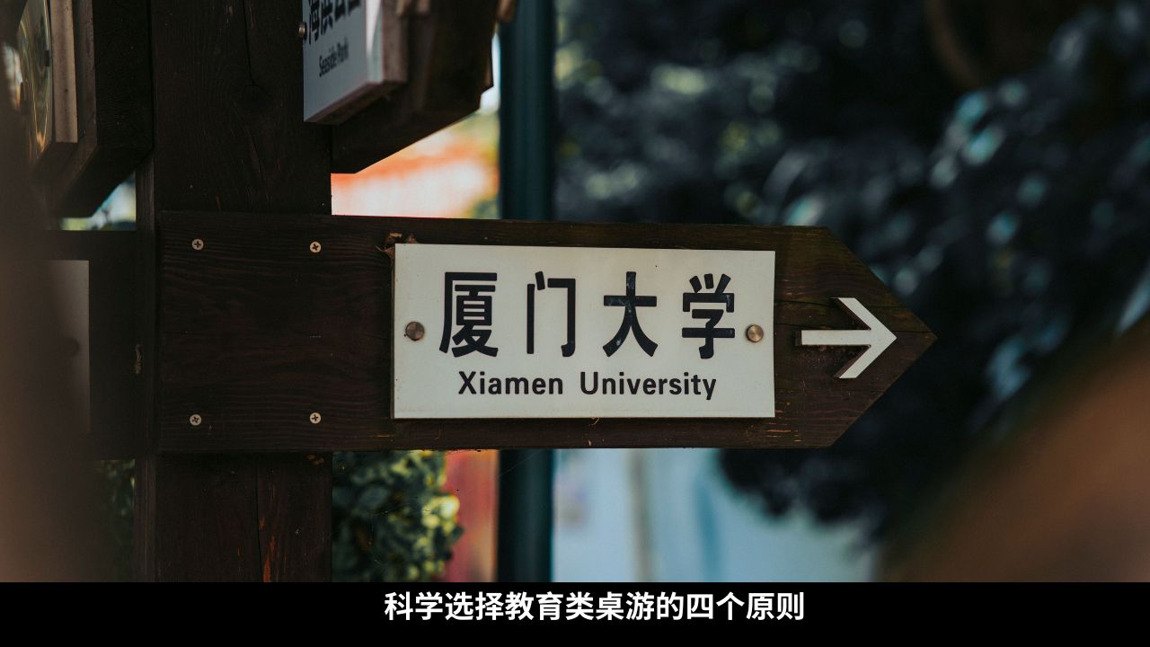科学选择教育类桌游的四个原则