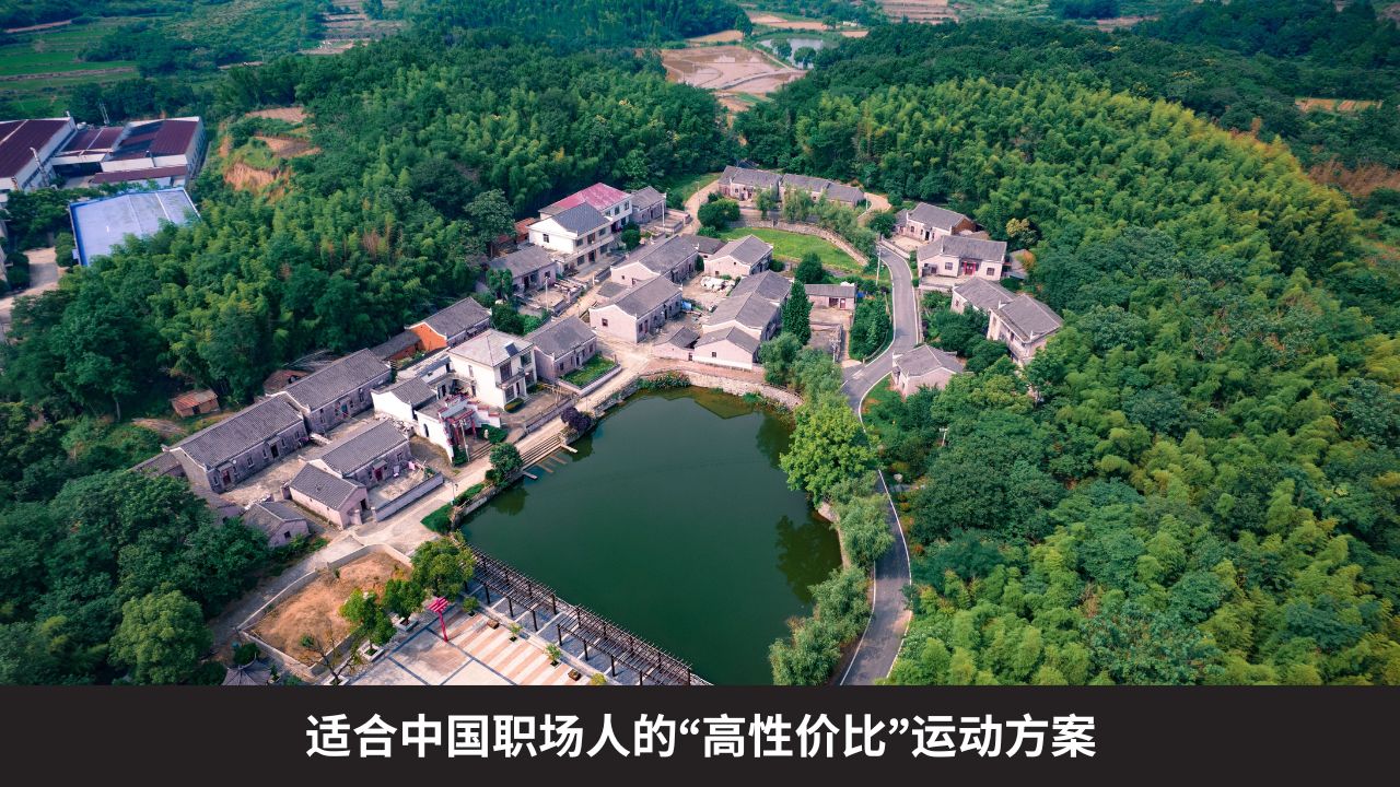 适合中国职场人的“高性价比”运动方案